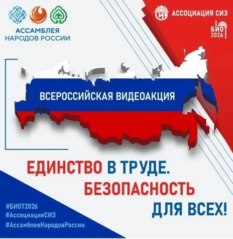 Ассоциация «СИЗ» и Ассамблея народов России запустили