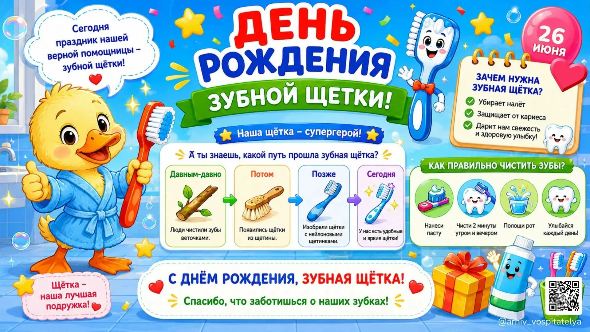 🎉 День рождения зубной щётки: весело и полезно! 🎉

26 июня в нашем детском саду прошёл необычный п