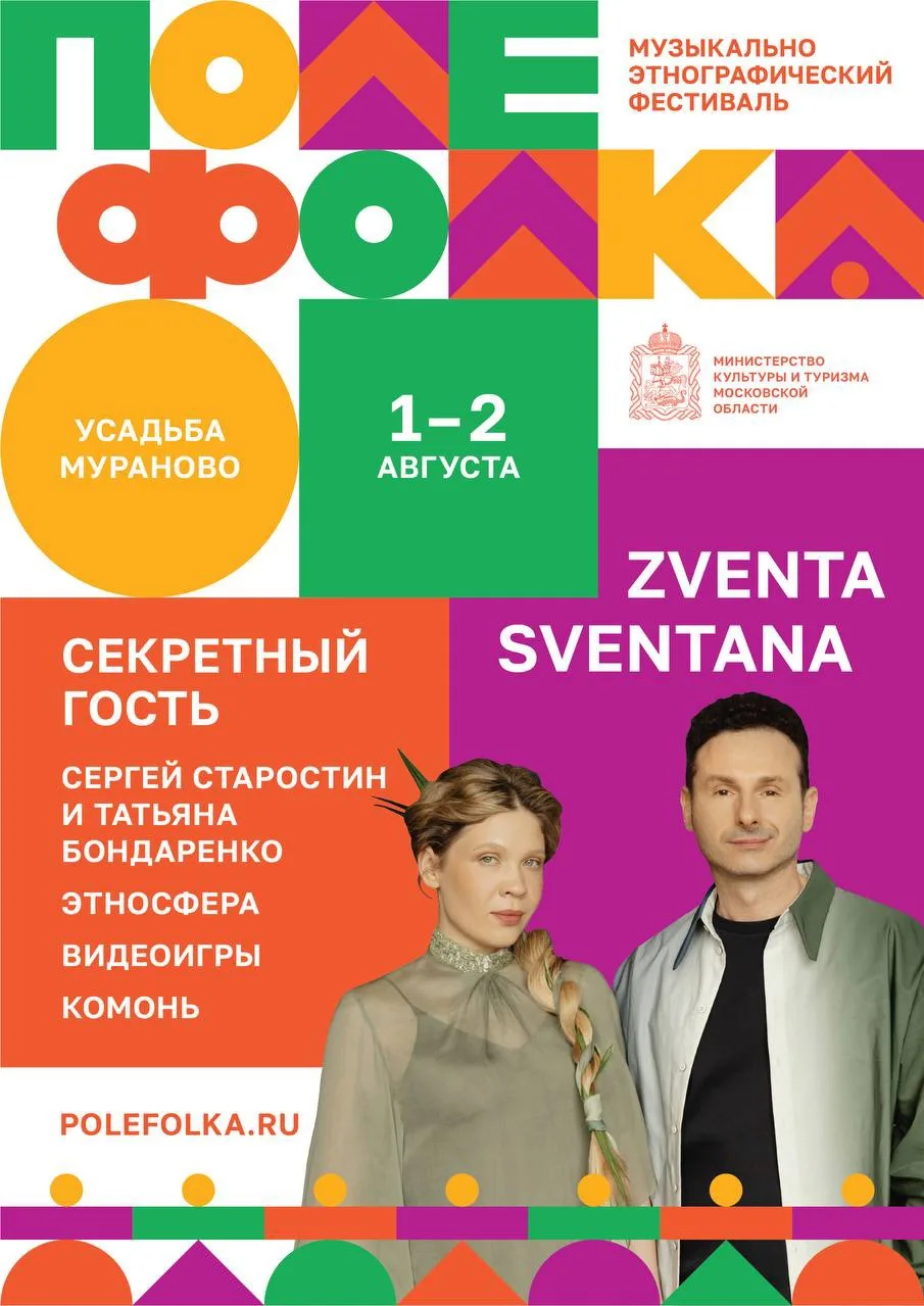 фестиваль «Поле Фолка» в усадьбе Мураново

на одной площадке соберутся Сергей Старостин, Zventa Sven