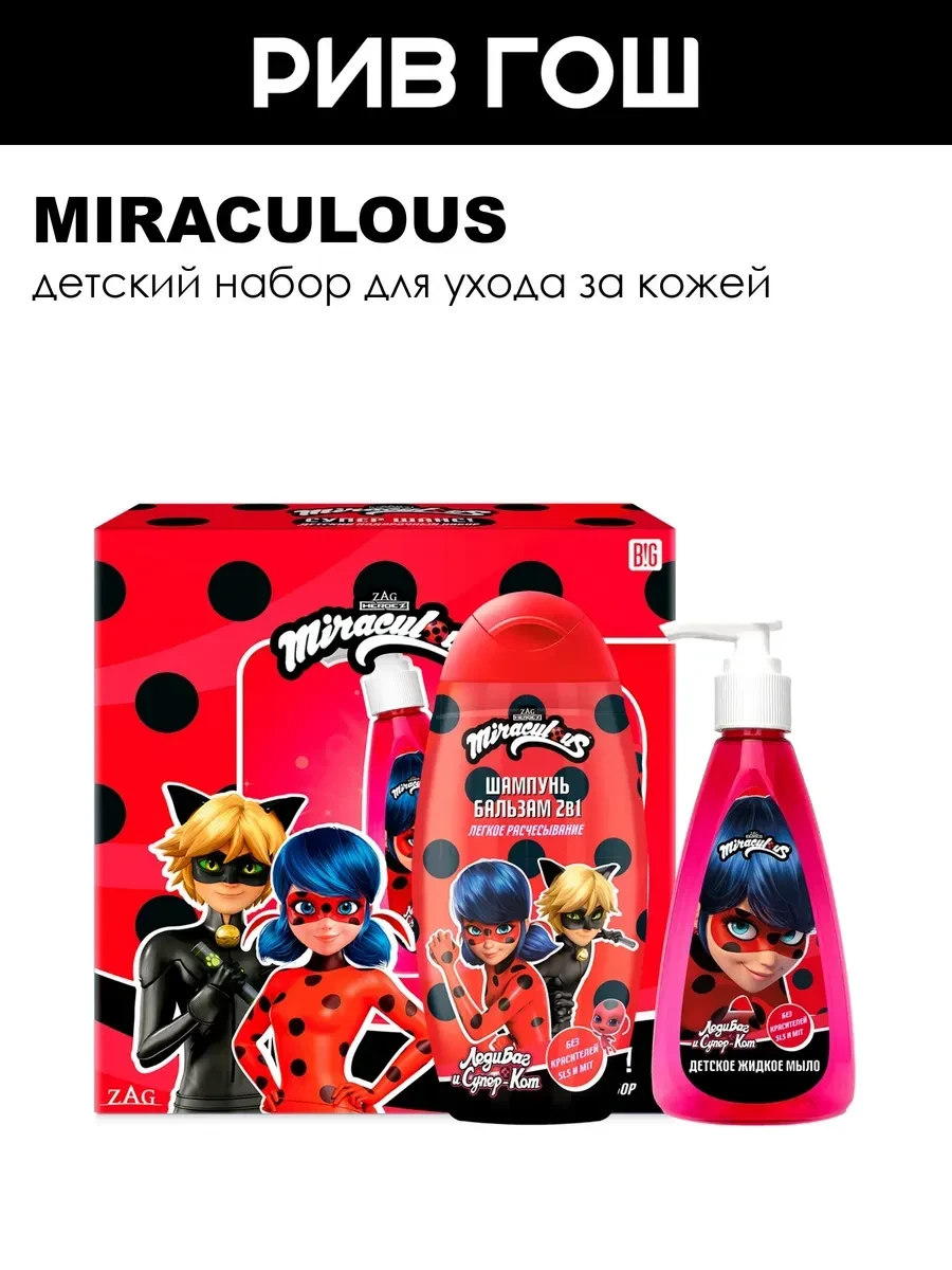 ⚡️ Рив Гош│Детский набор для ухода, Miraculous