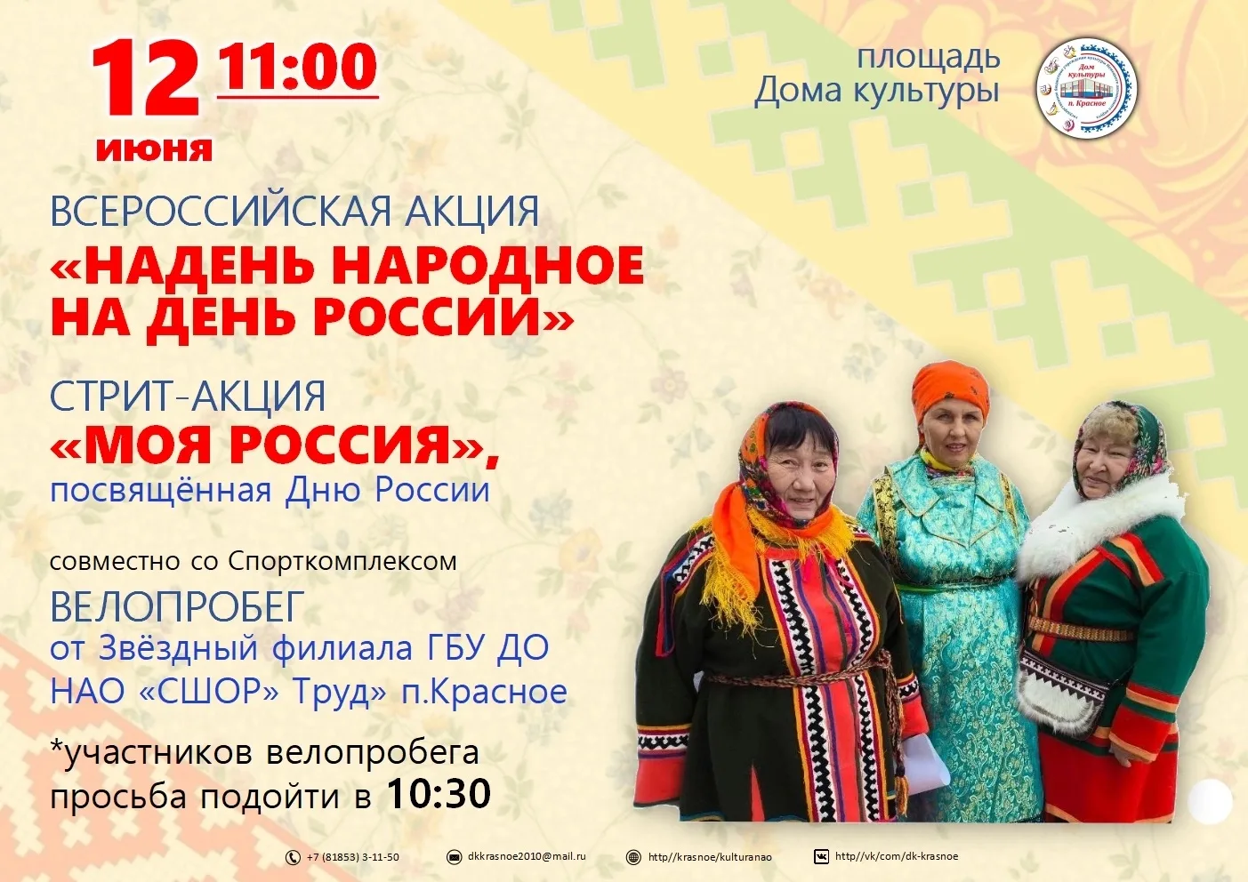 🇷🇺 В День России Дом культуры вместе с Звёздный Филиал ГБУ ДО НАО «СШОР»Труд» п.Красн...