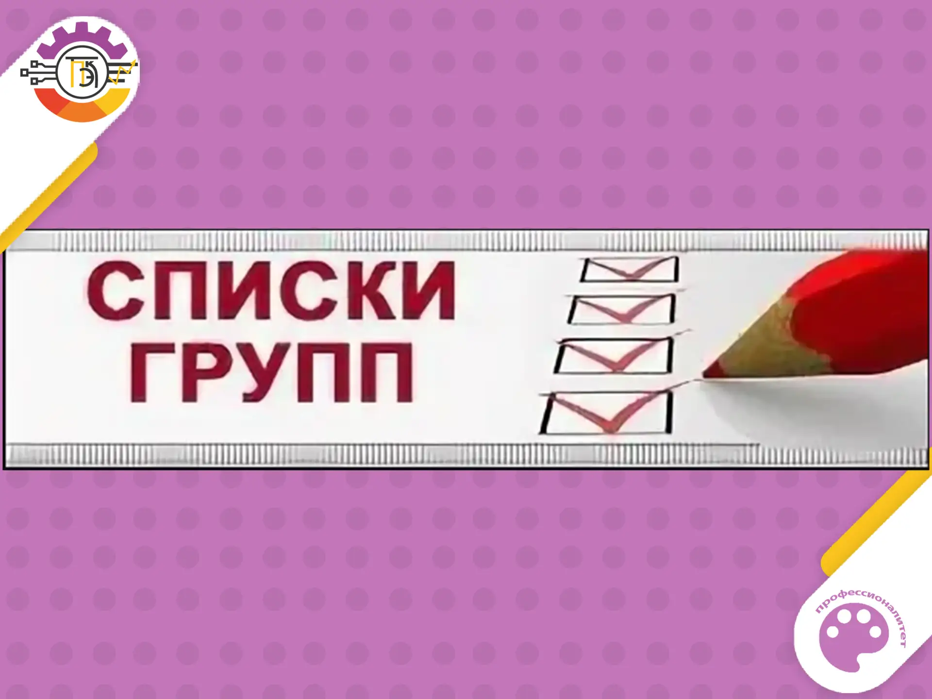 Списки групп нового набора по ссылке https://vk.ru/wall-4051987_30750