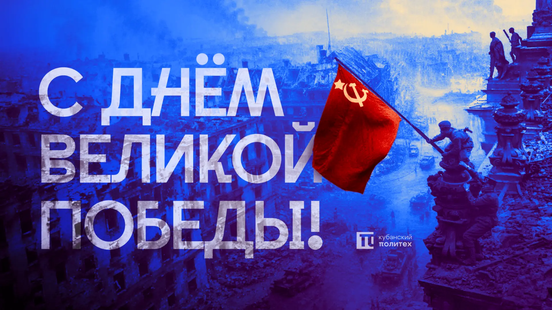 9 МАЯ — день памяти, гордости и благодарности
