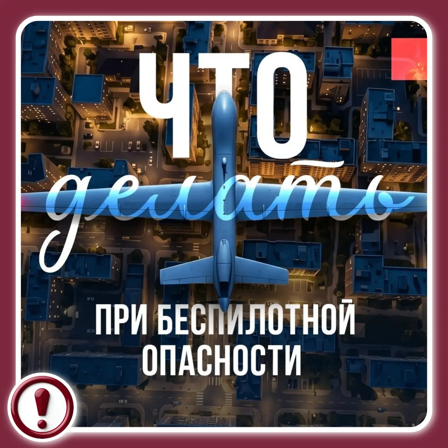 🛑 Спокойствие и чёткие действия: как вести себя при угрозе беспилотника