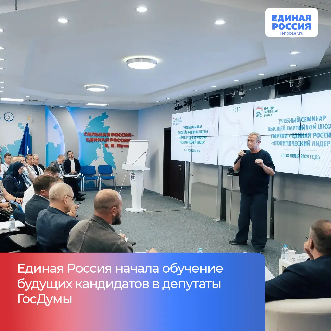Единая Россия начала обучение будущих кандидатов в депутаты ГД
 
Первый поток программы «Политически