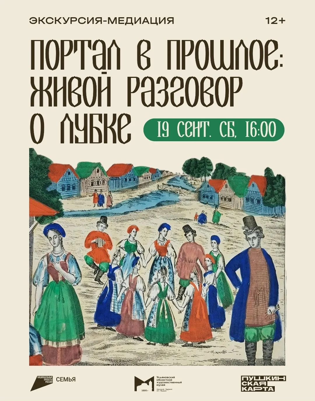 🔉 19 сентября, 16:00 | Экскурсия-медиация «Портал в прошлое: живой разговор о лубке» |...