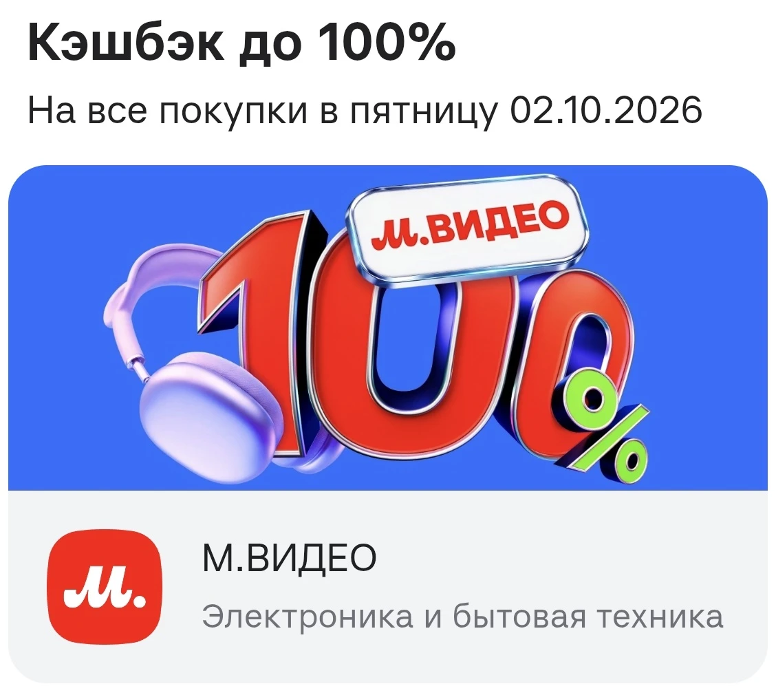 ❤ М.Видео - кэшбэк до 100% на все покупки по карте «Альфа-Банка» (по 02.10).