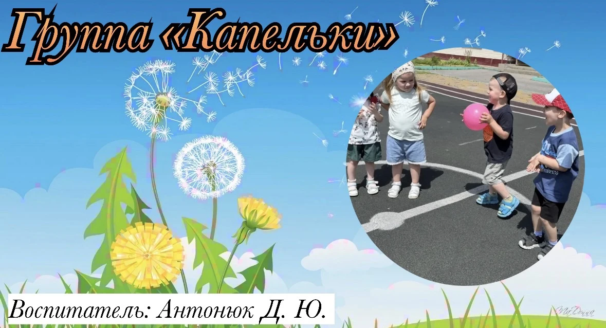 Группа «Капельки»

Игры с мячом.

Игры с мячом направлены на развитие двигательных навыков, ловкости