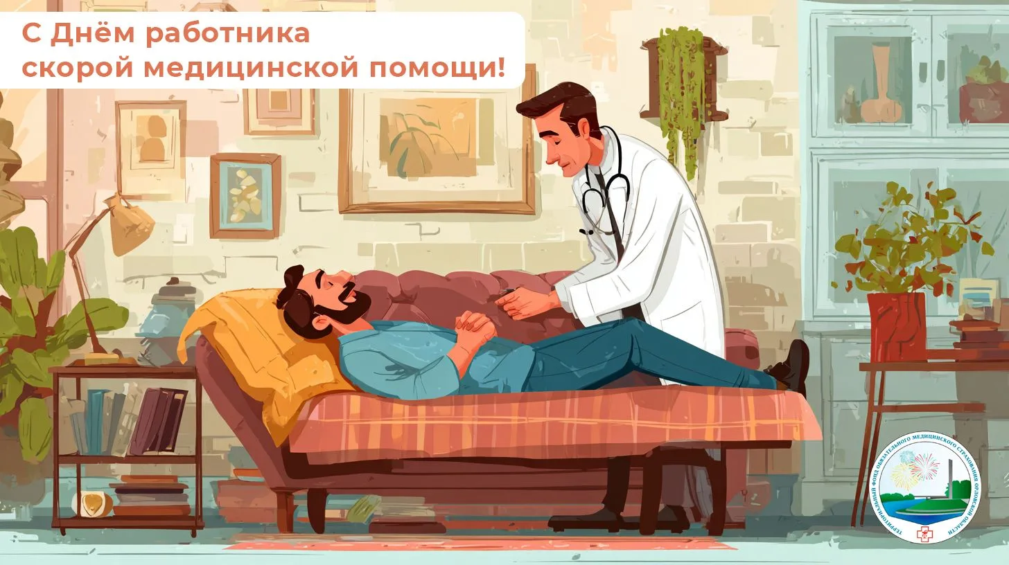 🩺 Дорогие работники скорой медицинской помощи!
Коллектив ТФОМС Орловской области сердечно поздравля