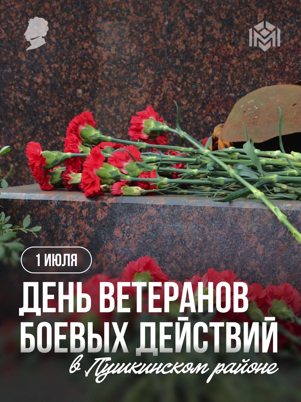 1 июля — День чествования ветеранов боевых действий