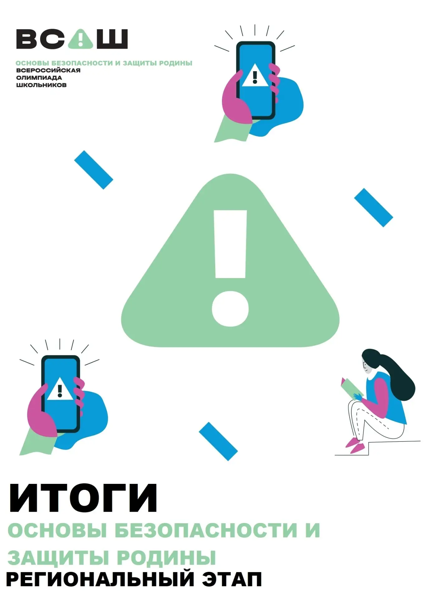✨Итоги регионального этапа всероссийской олимпиады школьников по основам безопасности и...