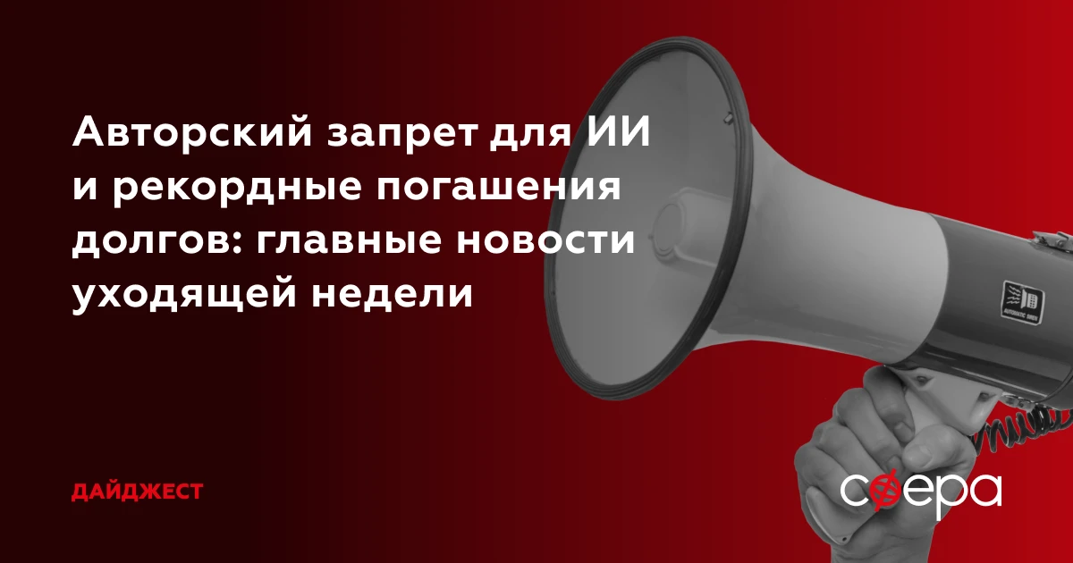 Главные новости уходящей недели в дайджесте «Сферы».