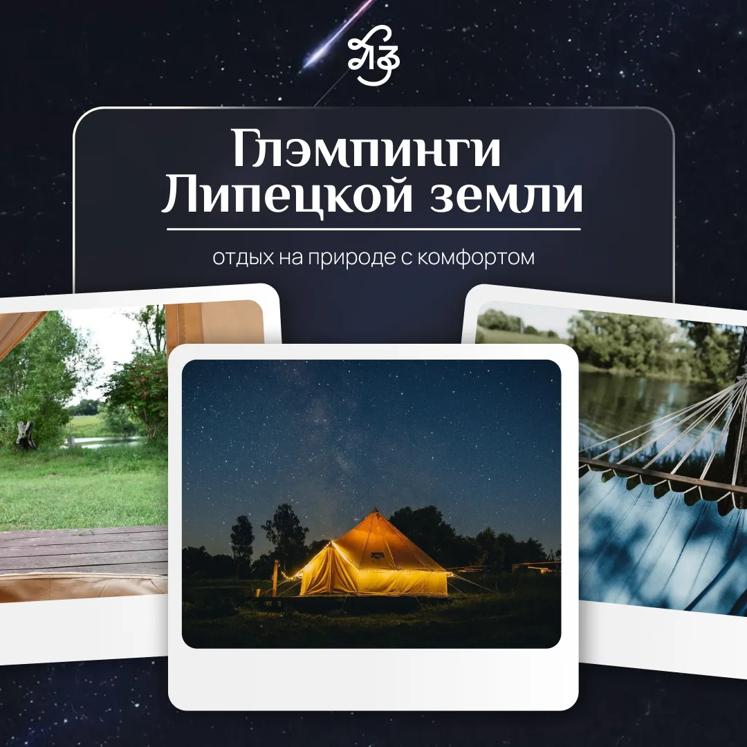 🌿 Глэмпинги Липецкой земли: отдых на природе с комфортом

Хочется провести выходные на природе, но 