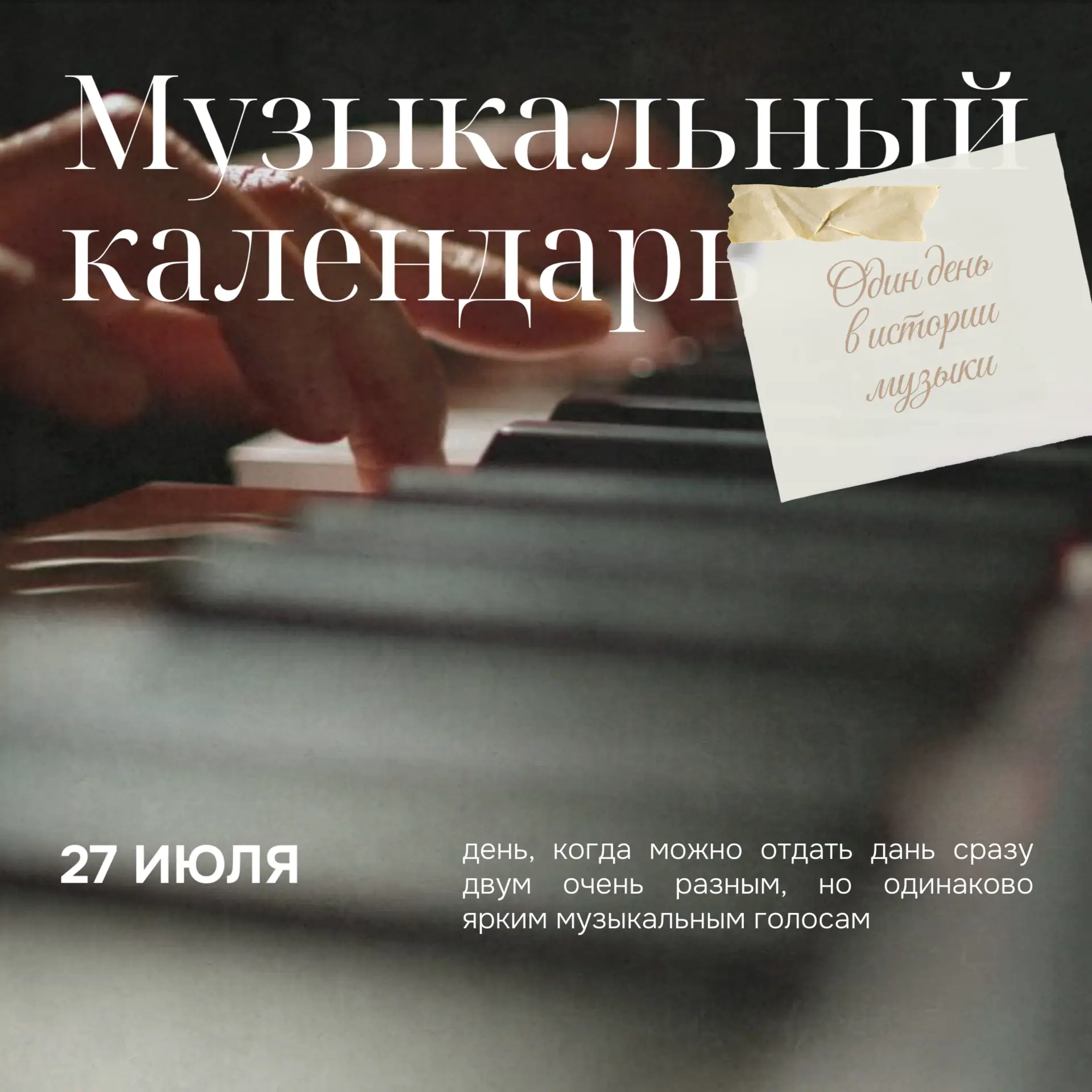 🎶 Музыкальный календарь: 27 июля 🎶