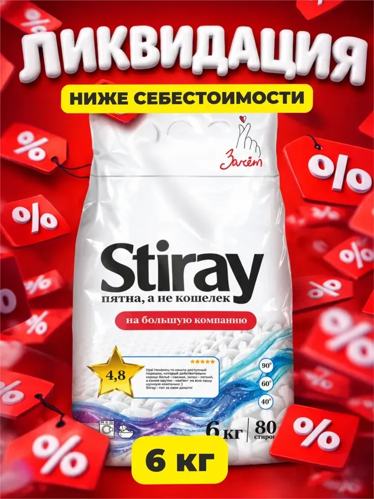 Порошок стиральный автомат Stiray, 6 кг. 🔥 504 ₽. https://ozon.ru/t/V2wmngf