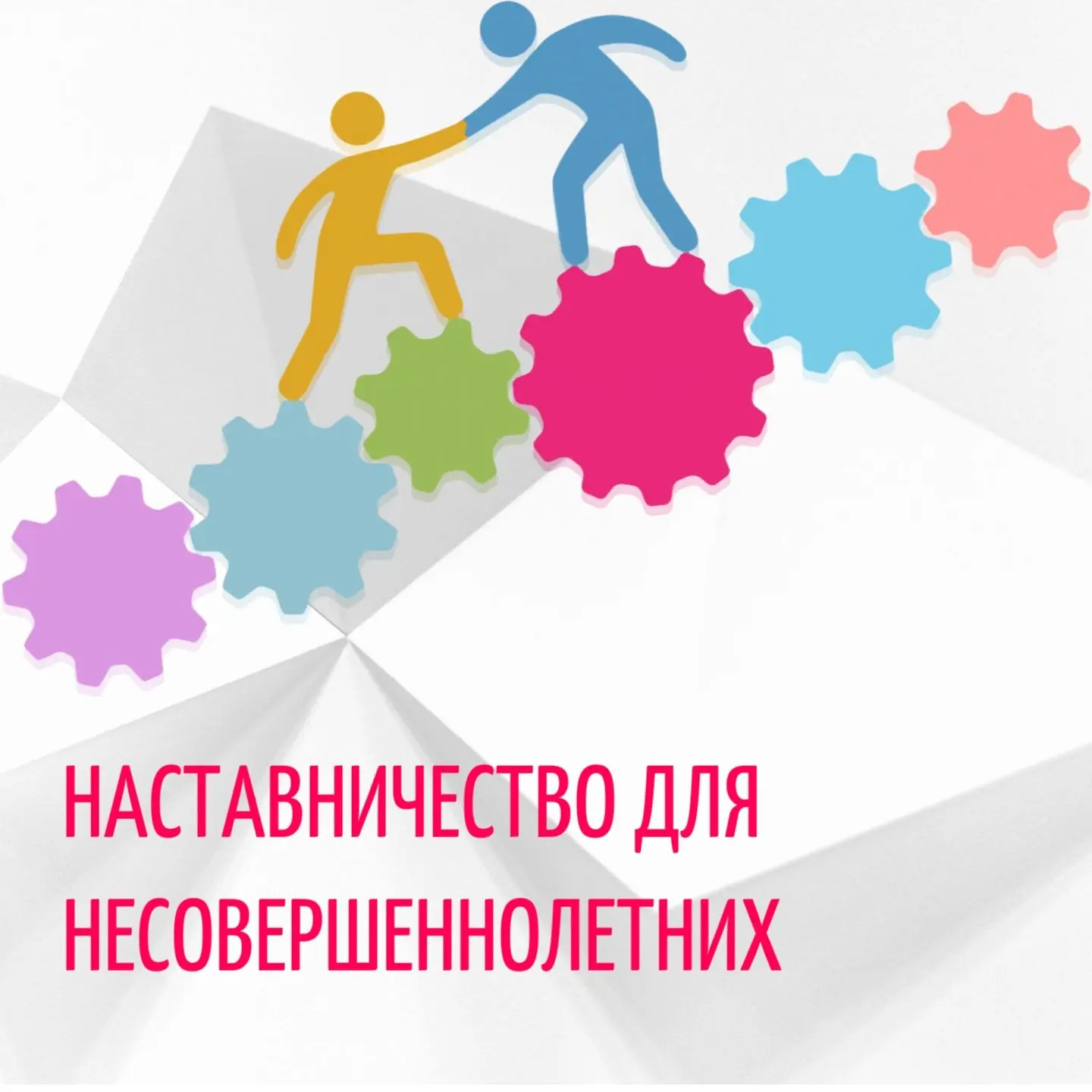 Наставник рядом: поддержка подростков

✅В Алтайском крае действует закон «Об общественных наставника
