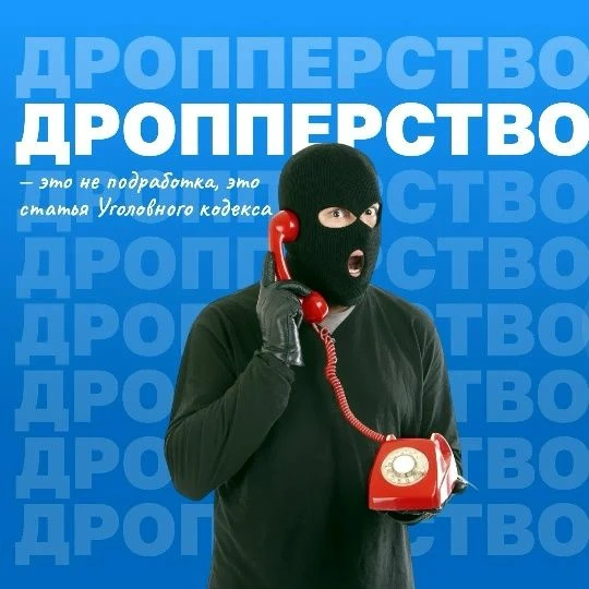 Дропперство — это не подработка, это статья Уголовного кодекса РФ.