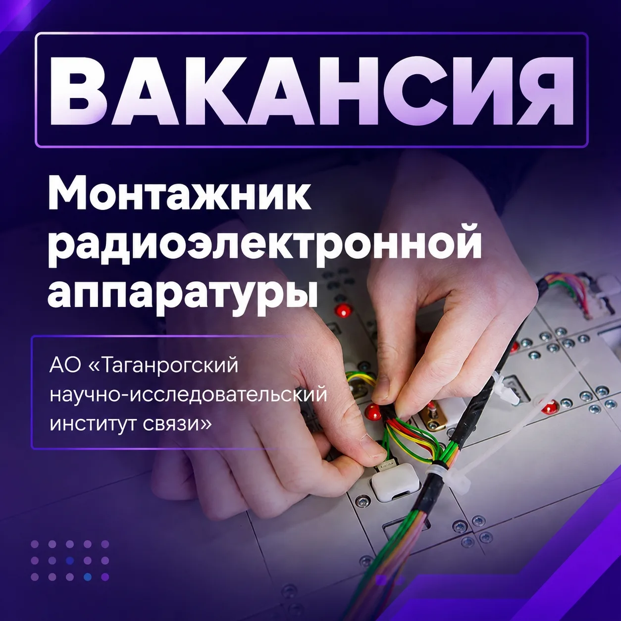 📍 ВАКАНСИЯ В ТАГАНРОГСКОМ НИИ СВЯЗИ