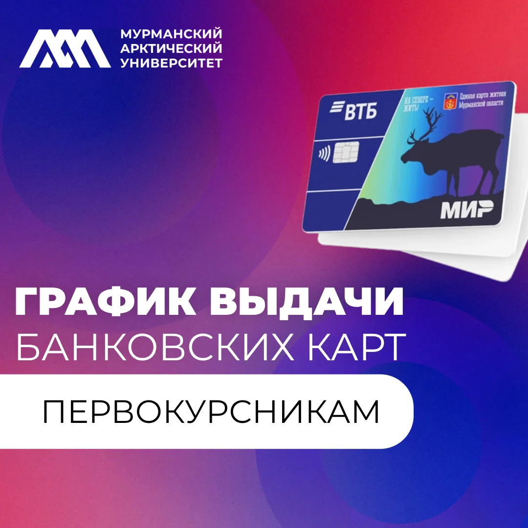 Приглашаем получить карты банка ВТБ студентов 1 курса бакалавриата/специалитета (бюджет...