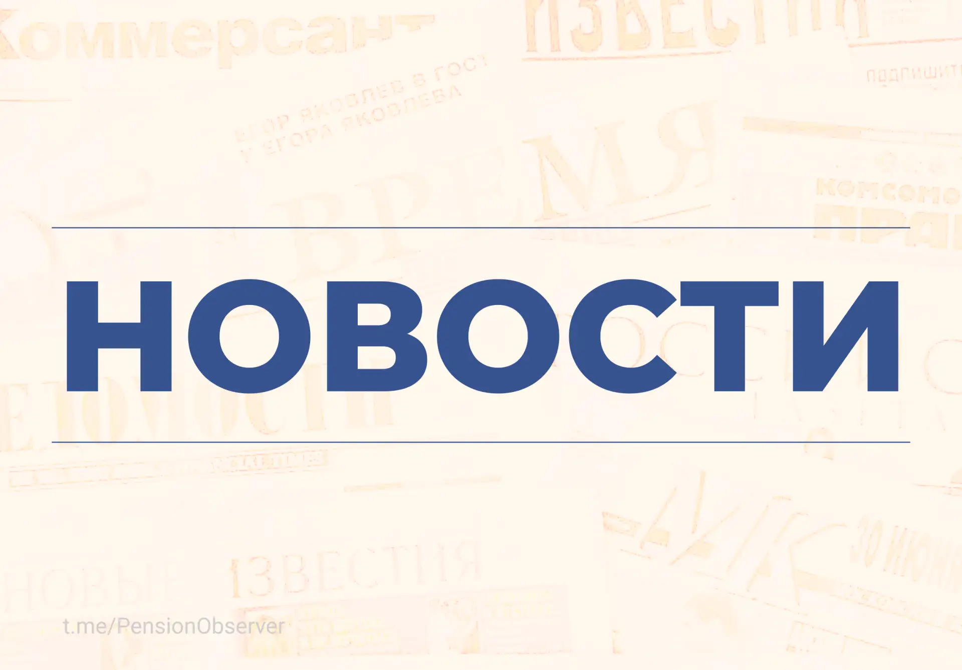 🖥 Обзор ключевых новостей пенсионного рынка