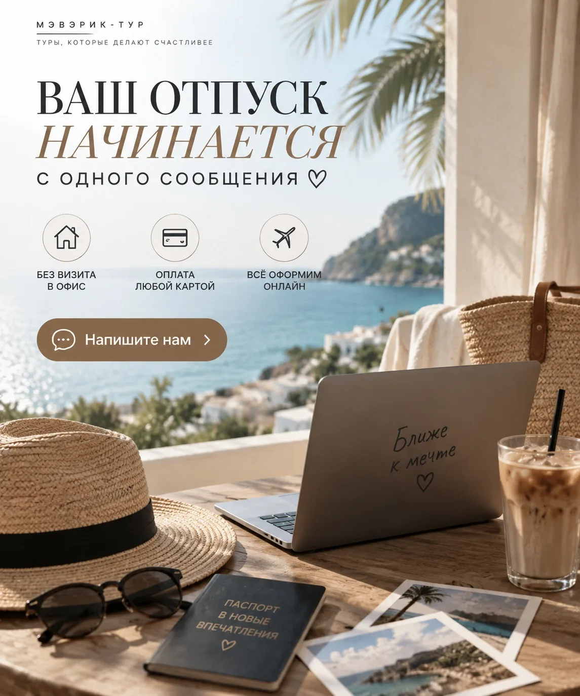 📲 А вы знали, что за туром мечты уже не обязательно ехать в офис? 😍