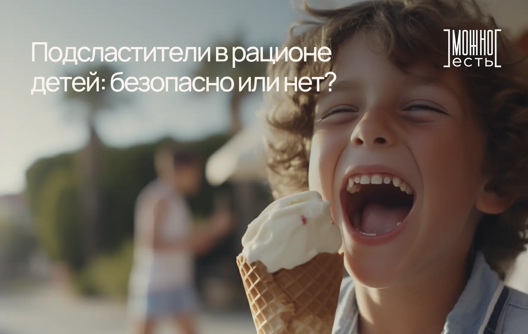 🍭 Подсластители в рационе детей: безопасно или нет?