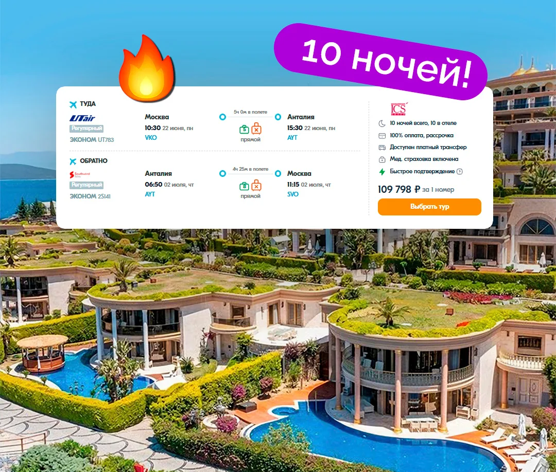 ⚡️10 ночей в Турции с ВСЁ ВКЛЮЧЕНО, туры за 54 899 ₽/чел.! Перелёт + проживание + питание + медицинс