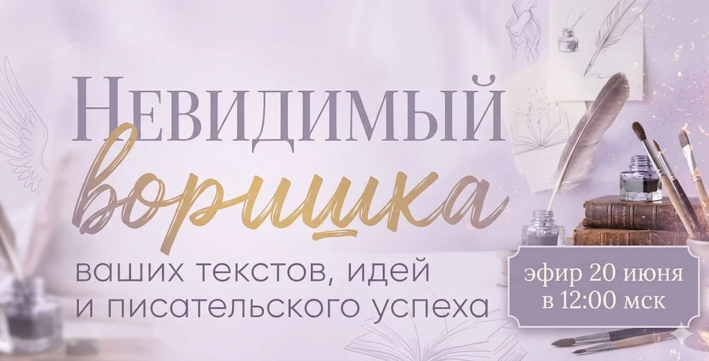 Невидимый «воришка» ваших текстов, идей и писательского успеха.

Вы же знаете, что каждый автор прош