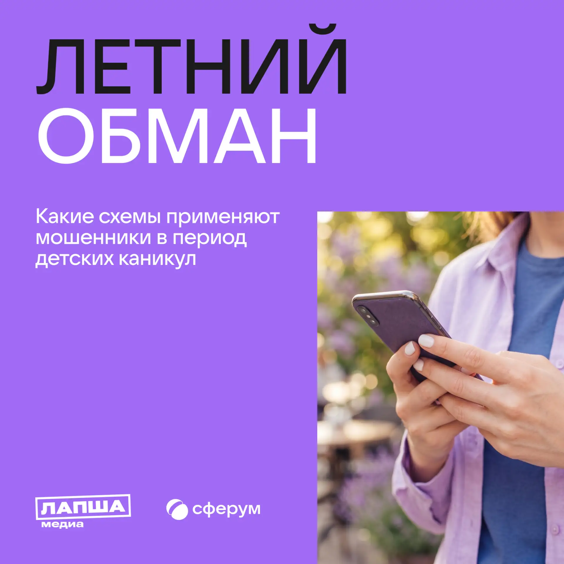 Летние каникулы — жаркая пора для мошенников 🫨