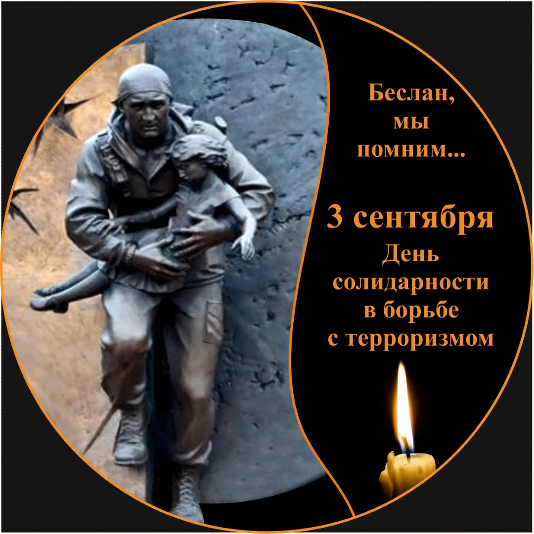 🕯В эти сентябрьские дни, когда вся страна склоняет головы в память о жертвах бесчелове...