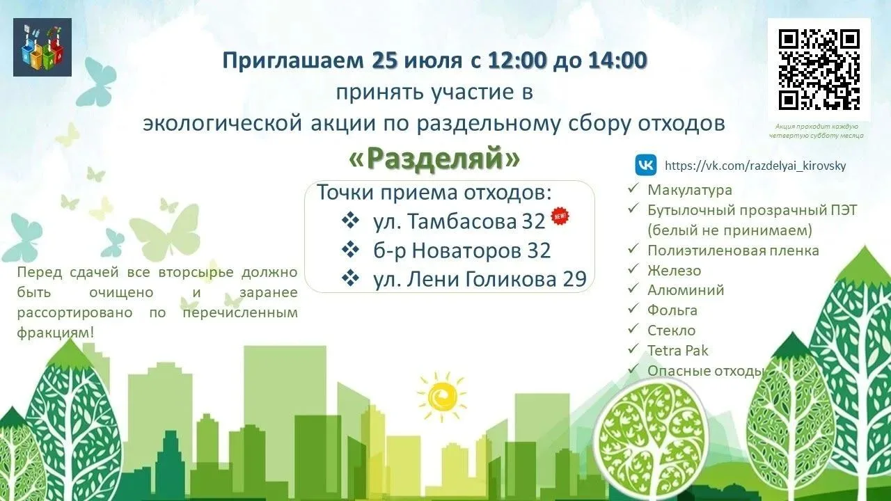 Экологическая акция "Разделяй!"

25 июля с 12:00 до 14:00 будет проходить ежемесячная экологическая 