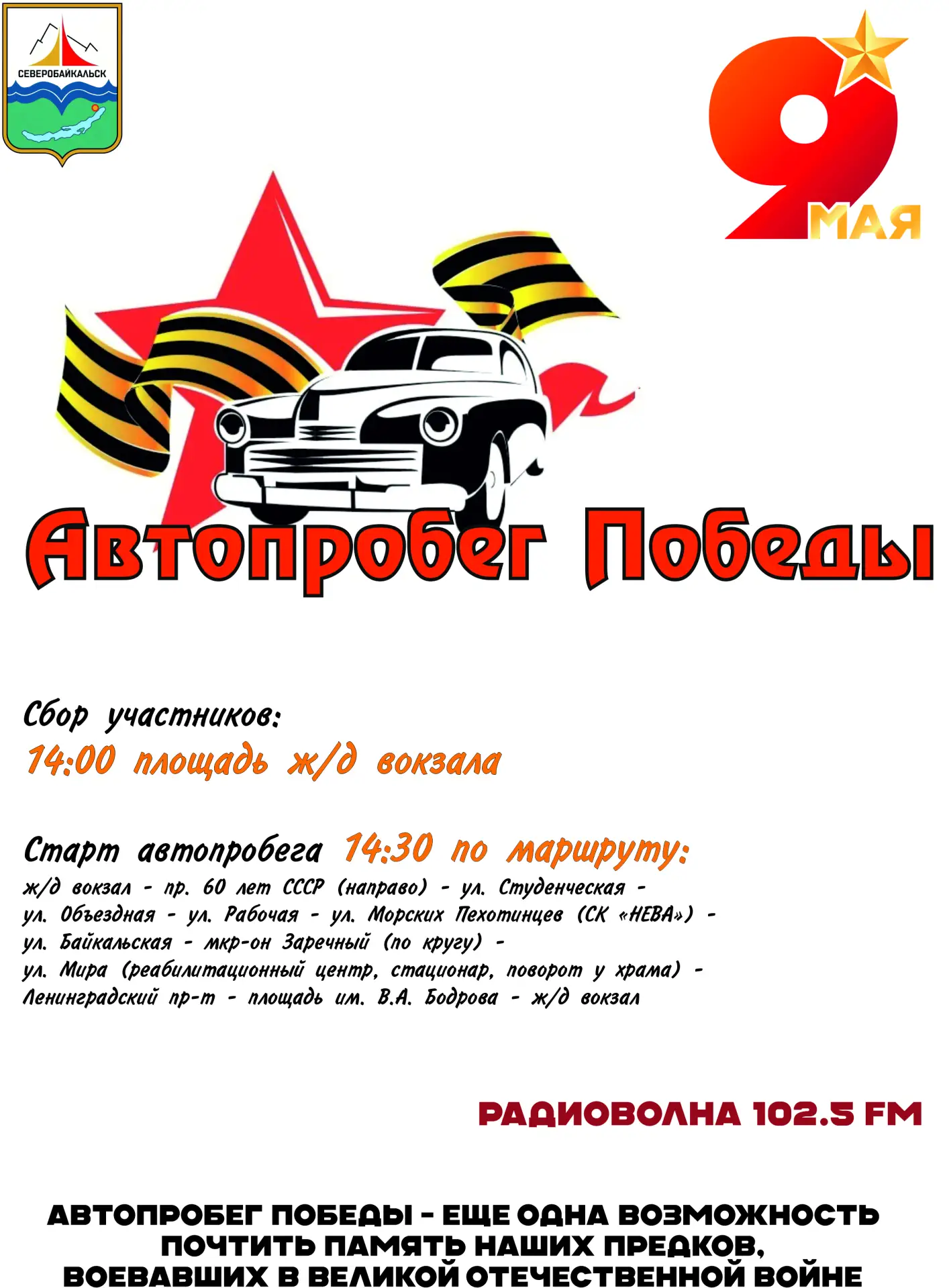 Уважаемые жители и гости города!  Приглашаем вас на автопробег Победы 🙌  Вся необходимая информация 