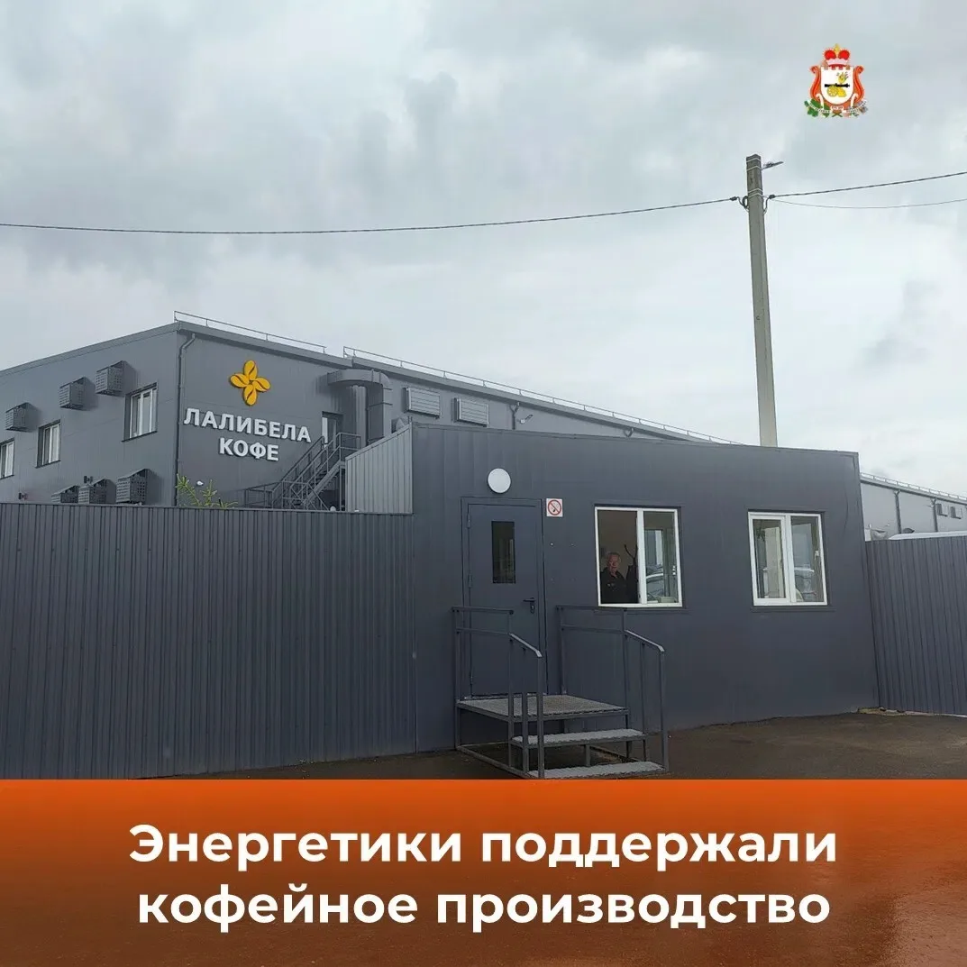 ☕  Больше ароматного кофе для всей страны — благодаря надёжной энергетике! ️

Филиал «Россети Центр»