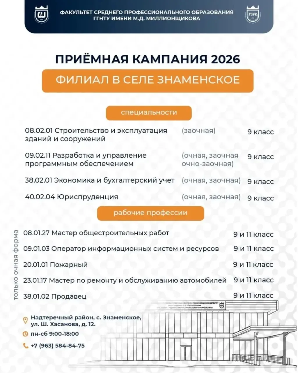 🌀 Важная информация для школьников 9, 10 и 11 классов Надтеречного района🚀

⏰В филиале Факультете 