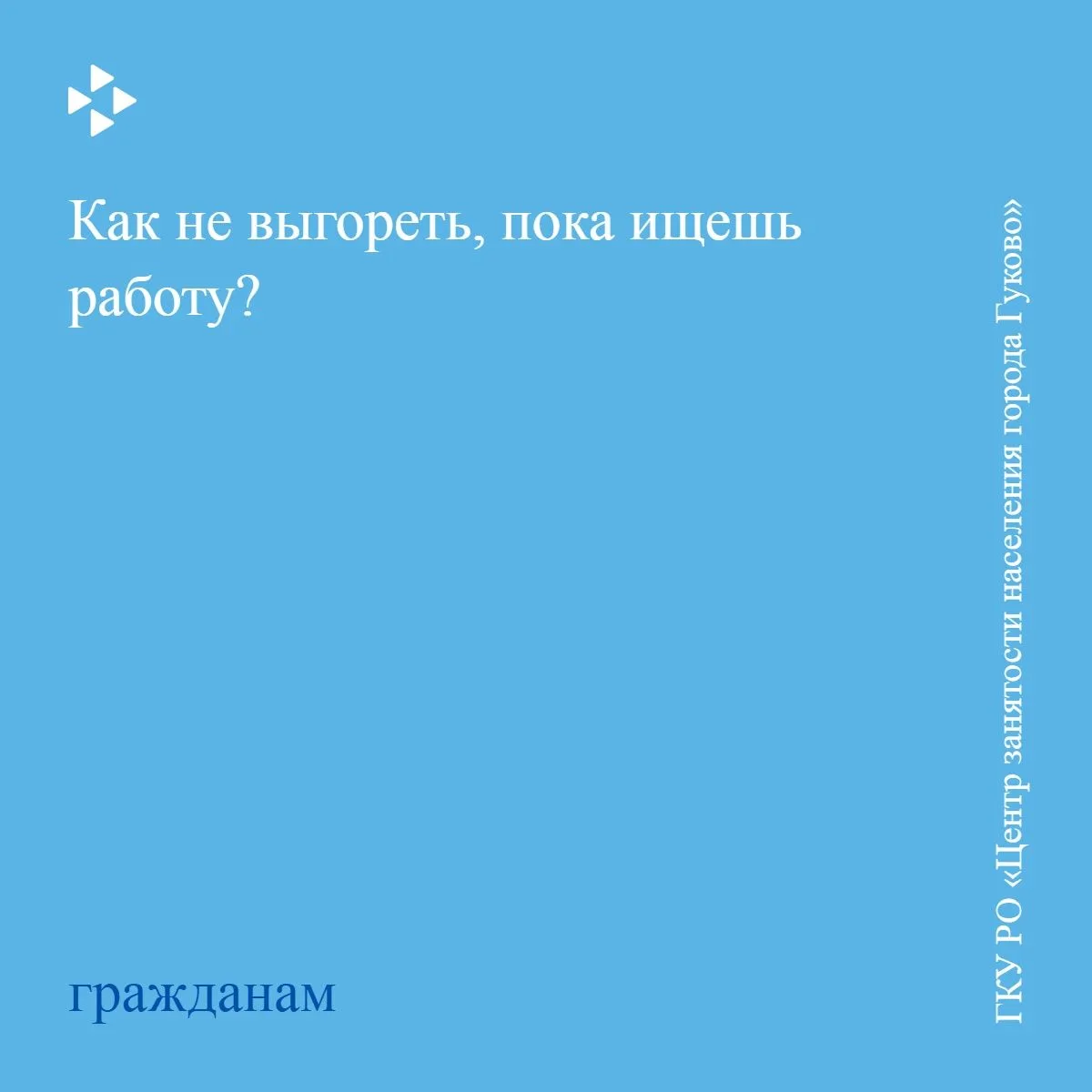 🔥Как не выгореть, пока ищешь работу?
Поиск работы — это марафон. Чтобы не выдохнуться на полпути, з