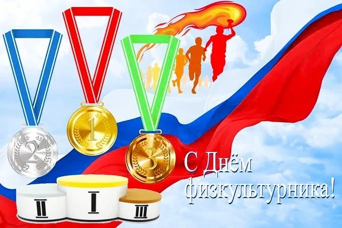 🎉 День физкультурника – праздник силы и здоровья! 🎉
