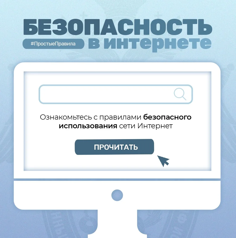 Региональное следственное управление напоминает об основных правилах цифровой гигиены