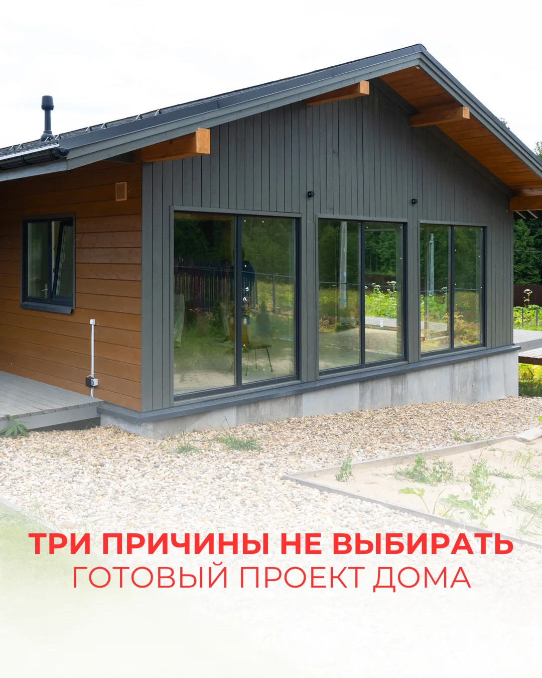 Три причины не выбирать типовой проект дома