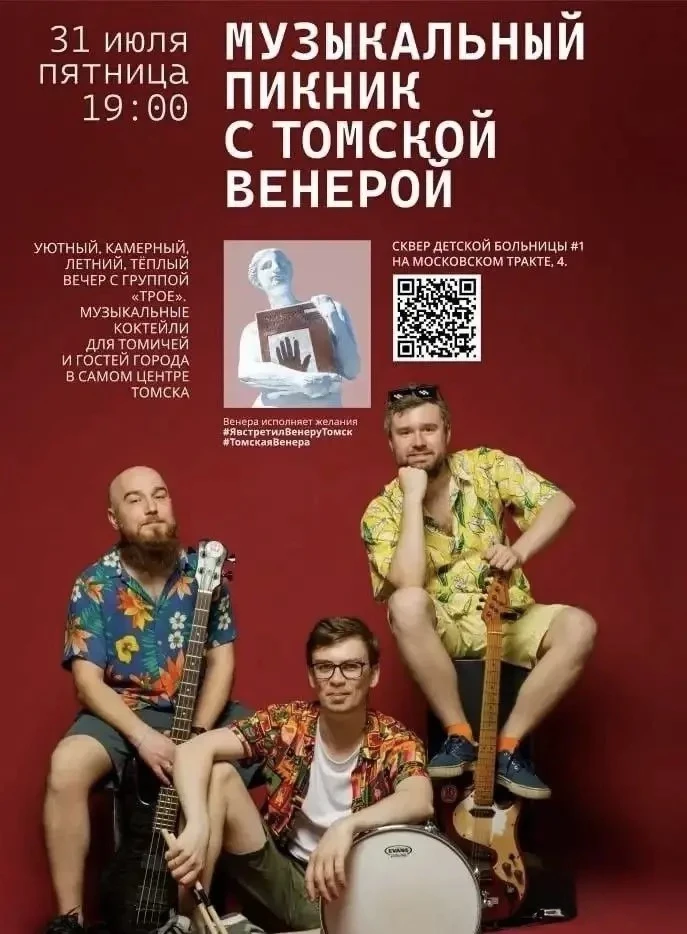 🎶 Музыкальный пикник с Томской Венерой 
Мероприятие 12+

В пятницу, 31 июля на площади у «Томской В
