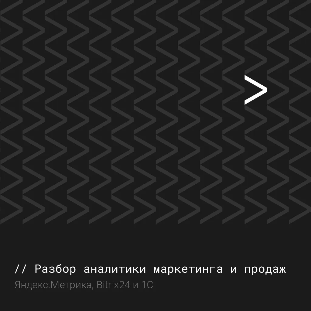 Разобрали, как должна работать аналитика маркетинга и продаж в бизнесе 📊💼