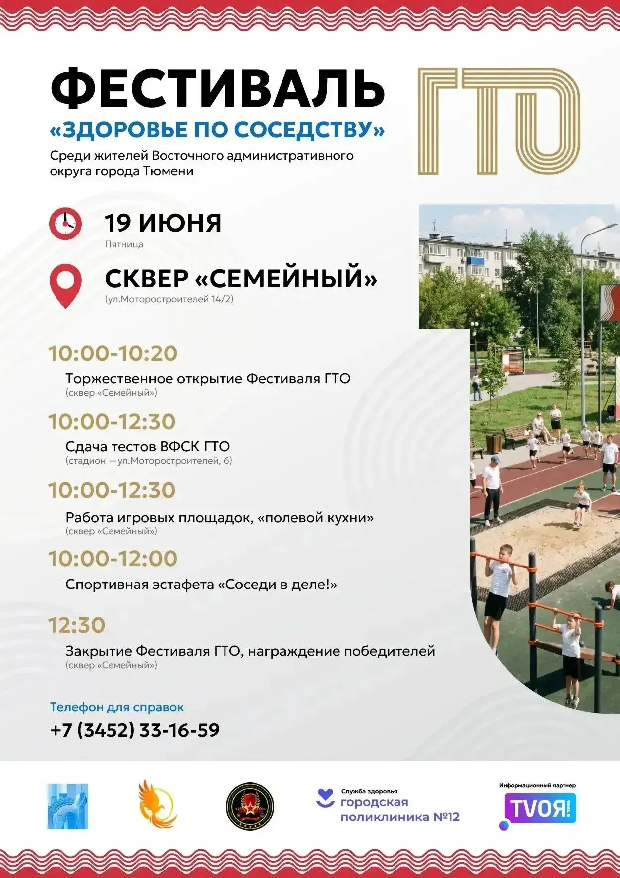 19 июня приглашаем на фестиваль "Здоровье по соседству" на котором вы сможете сдать нормативы ФСК ГТ