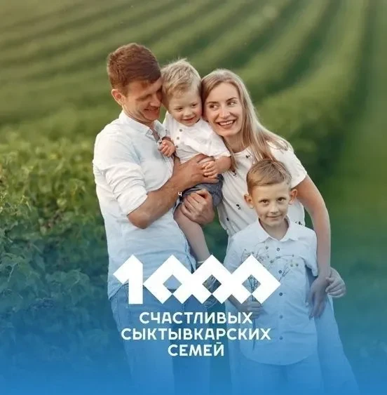 Городская рубрика «1000 счастливых семей Сыктывкара», посвящённой жизненным историям жи...