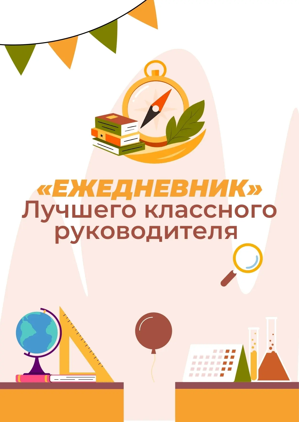 Коллеги, в честь нового учебного года публикуем ежедневник, созданный специально для Ва...