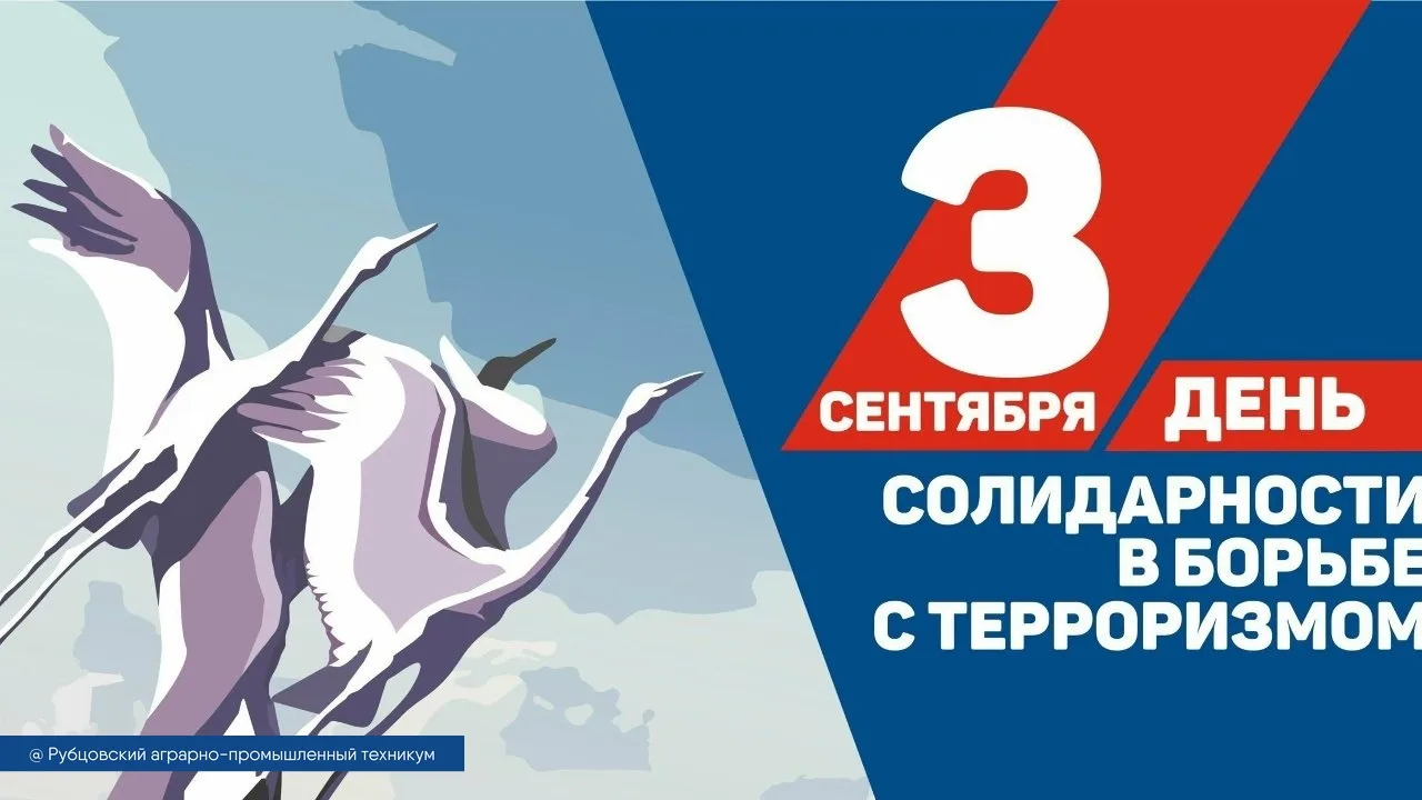 3 сентября отмечается памятная дата, посвящённая Дню солидарности в борьбе с терроризмо...