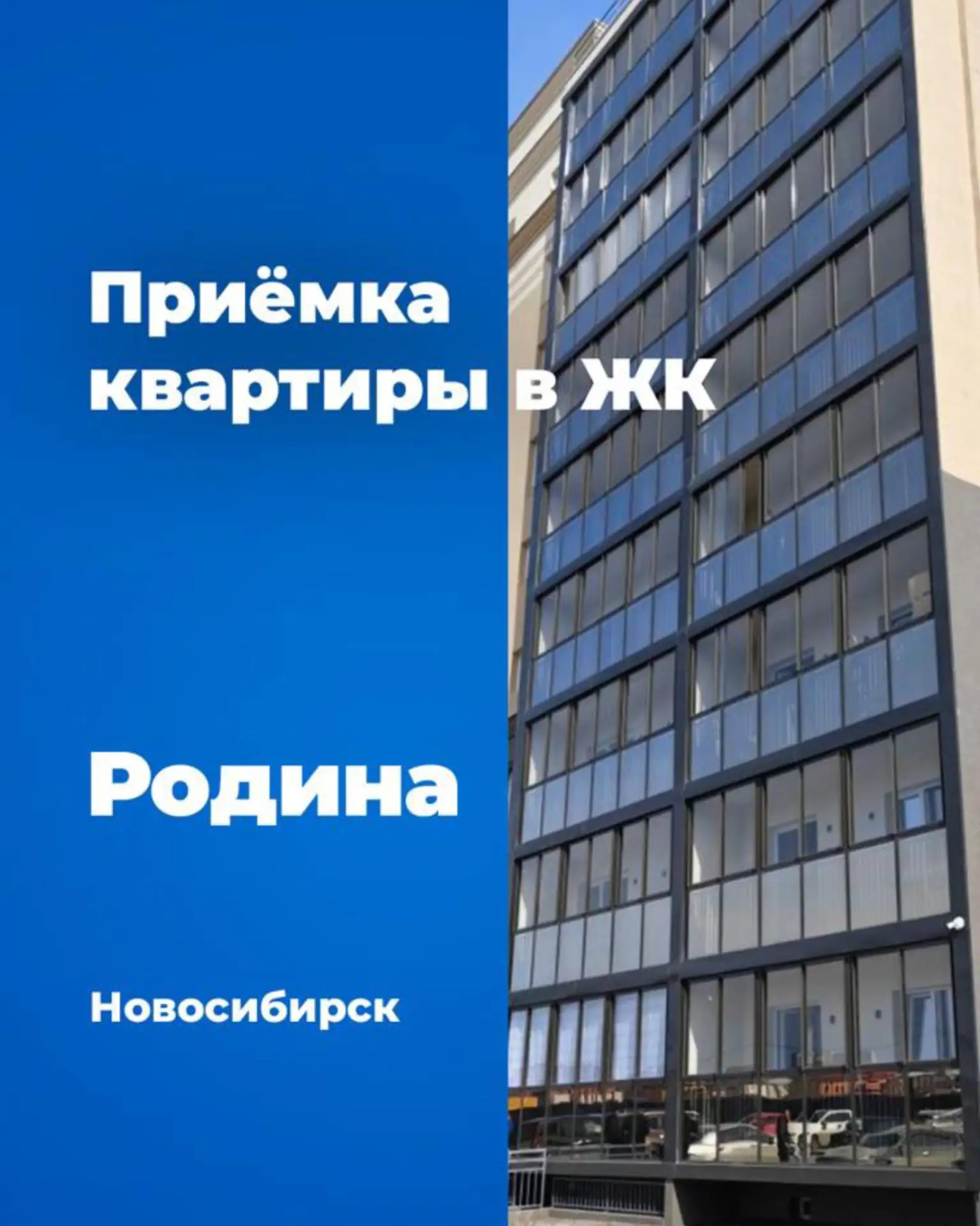 А мы продолжаем проводить приемки в городе Новосибирск, в ЖК «Родина» от застройщика «С...