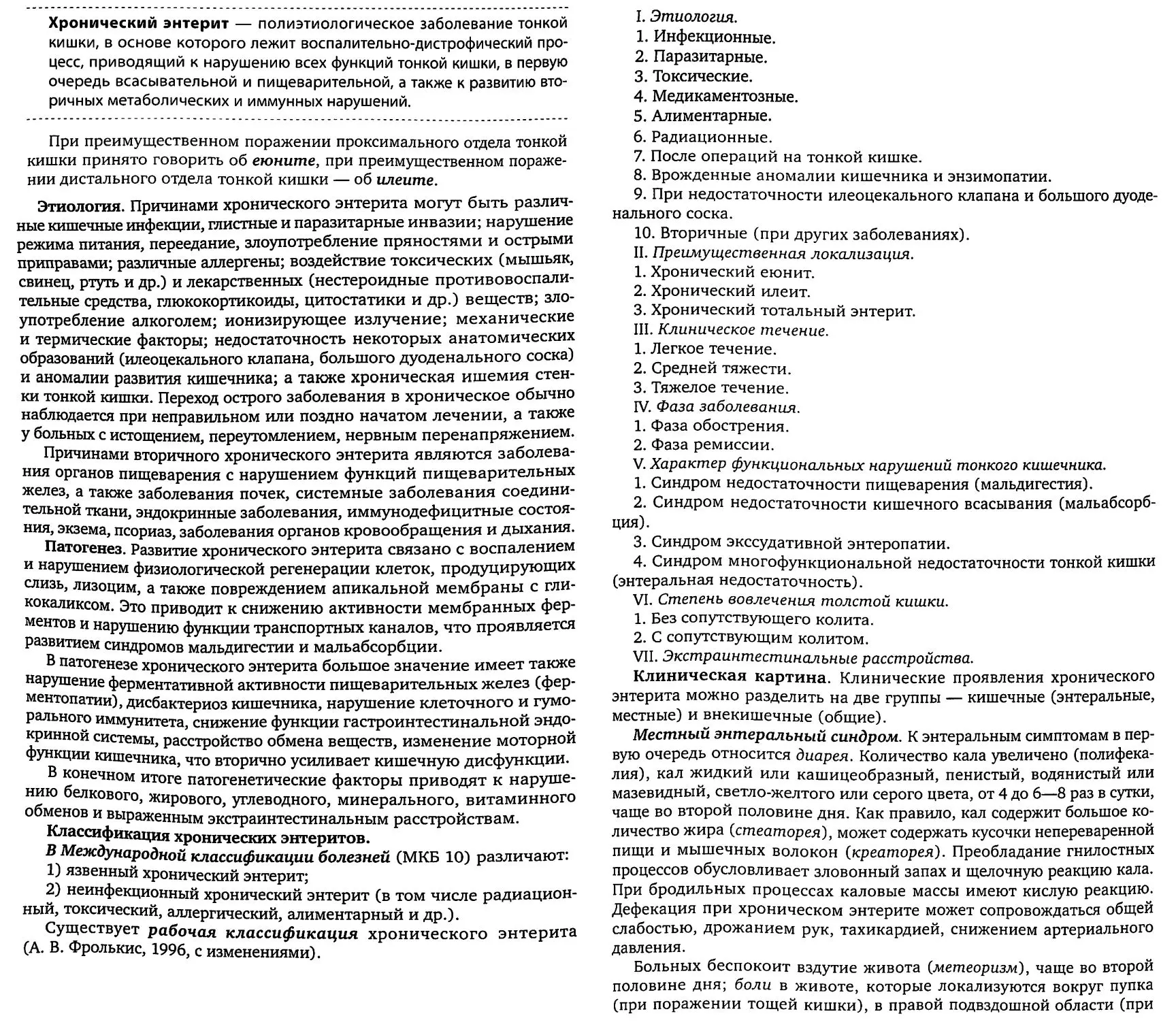 Хронический энтерит