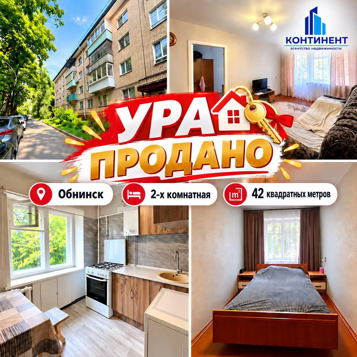 🏡 Агентство недвижимости «Континент» всегда с Вами!