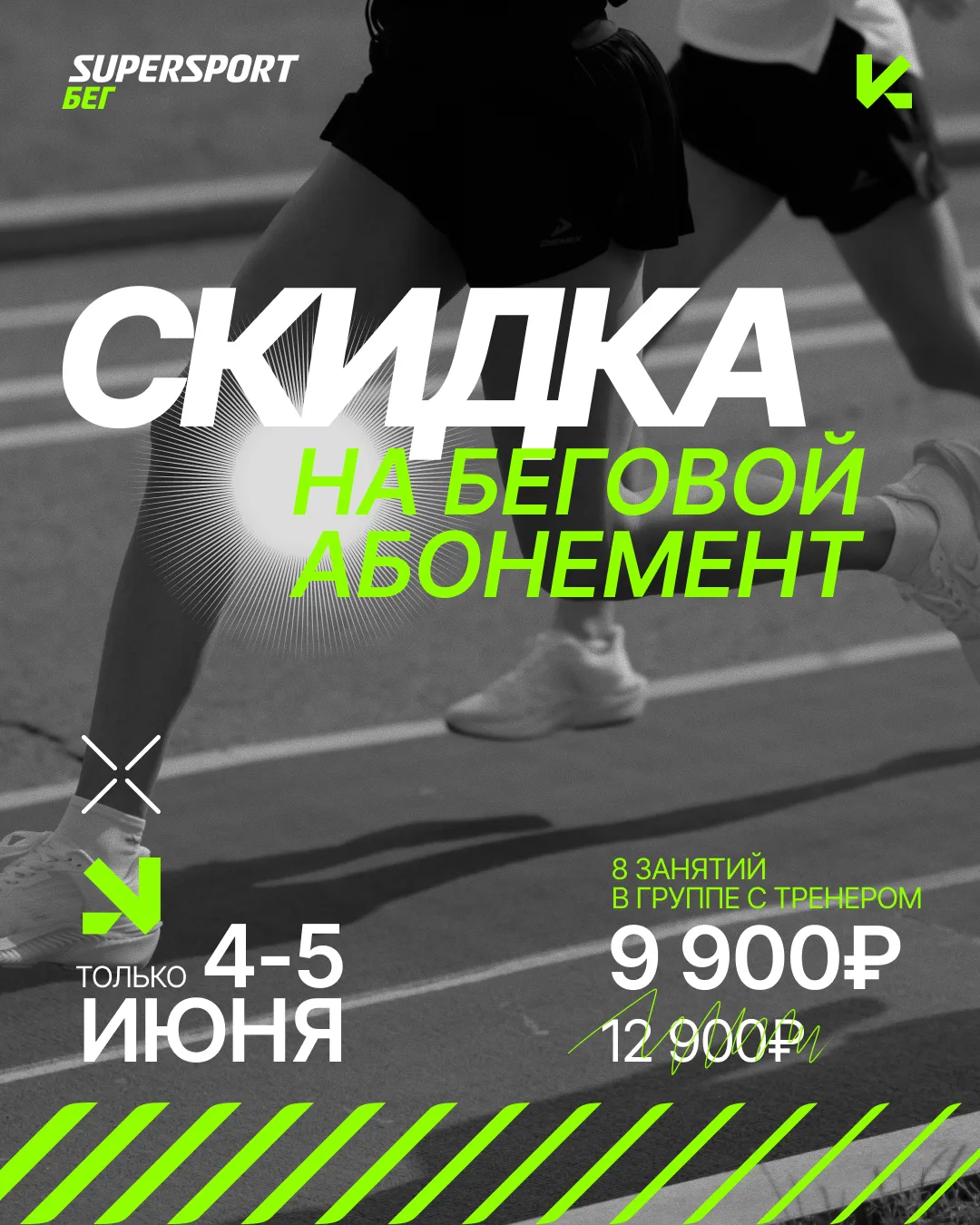 ⚡ Праздник бега продолжается!
