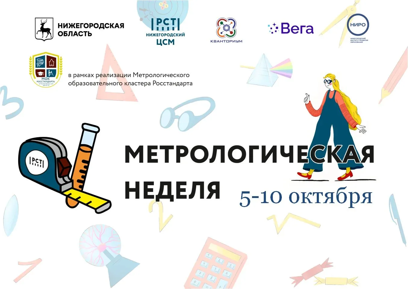 В МБОУ «Школа №185» 5 октября стартовала III Метрологическая неделя   «В единстве измер...