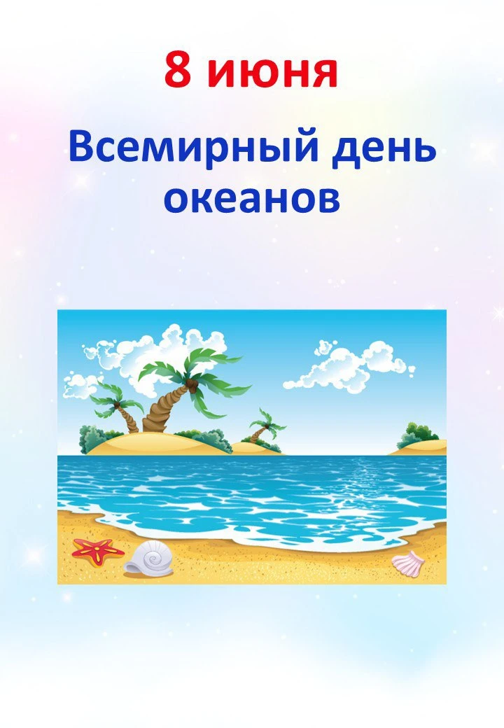 🌊 8.06 "Всемирный день океанов"